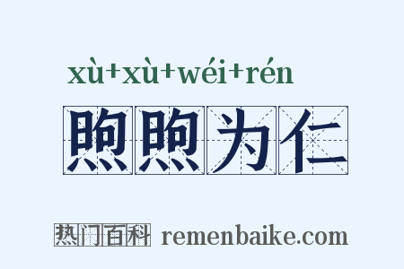 煦煦为仁是什么意思的图片